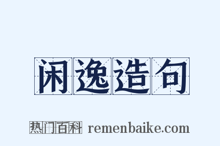 闲逸造句是什么意思的图片